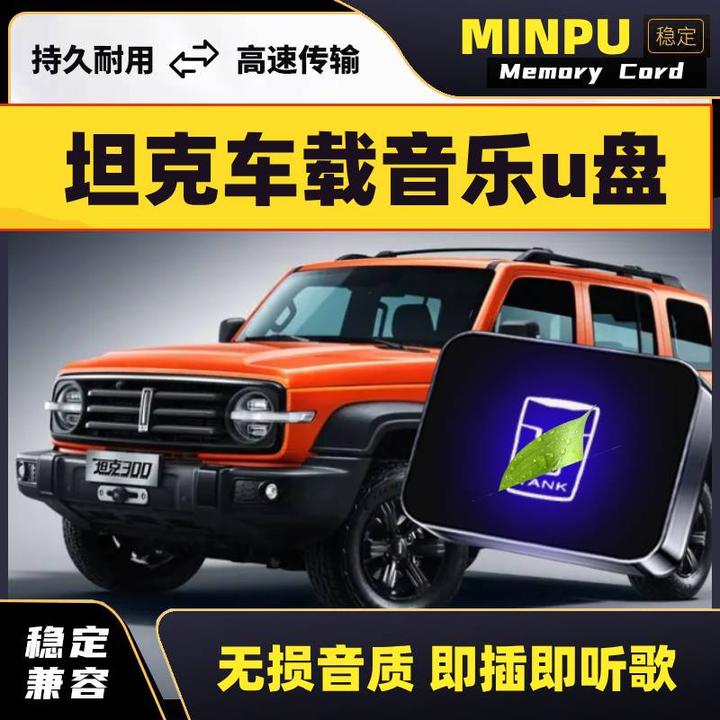 适用坦克车载无损U盘专用坦克300/400/500/700新能源汽车音乐优盘
