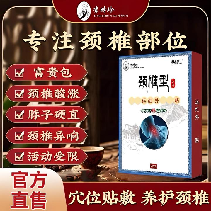 李时珍藏全堂颈椎型远红外贴缓解颈椎酸胀脖子硬直不适护颈热敷贴
