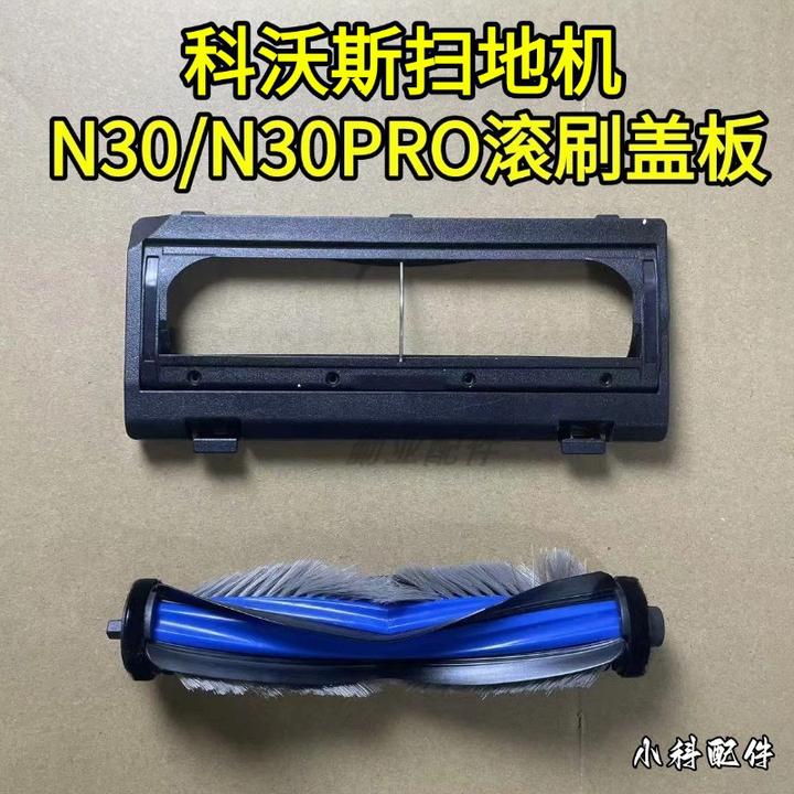 玖咚配科沃斯扫地机N30/N30PRO滚刷盖板滚刷抹布配件尘盒