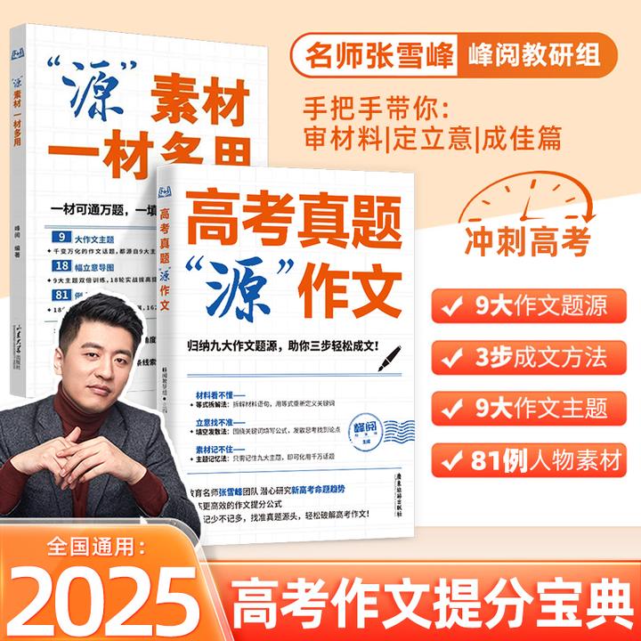 【张雪峰推荐】高考真题“源”作文归纳九大作文题源助你三步轻松成文