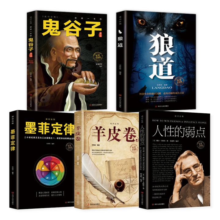 鬼谷子 狼道 人性的弱点 墨菲定律 羊皮卷 让人受益一生的五本书