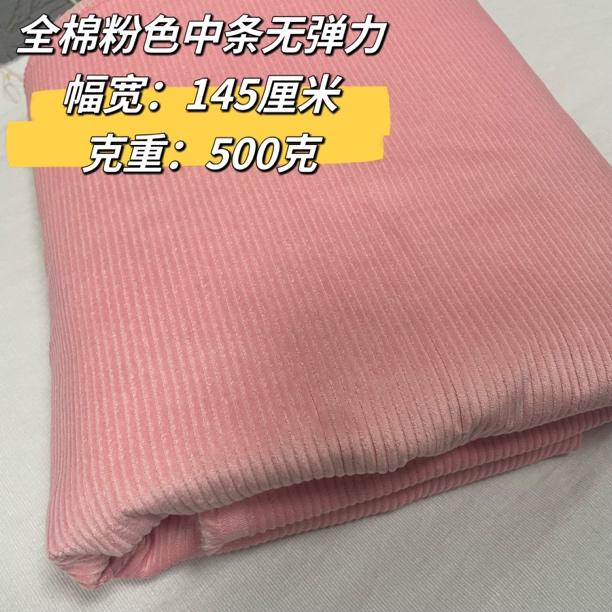 【2米价】全棉8条粉色中条无弹力灯芯绒布料 高档秋冬服装手工沙发
