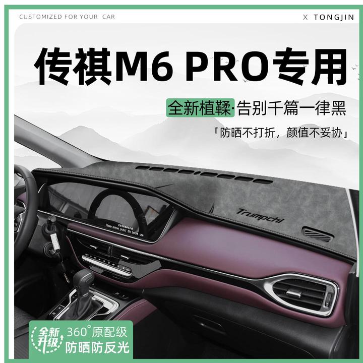 适用传祺M6PRO中控仪表台避光垫汽车内饰遮阳垫防晒垫改装饰用品