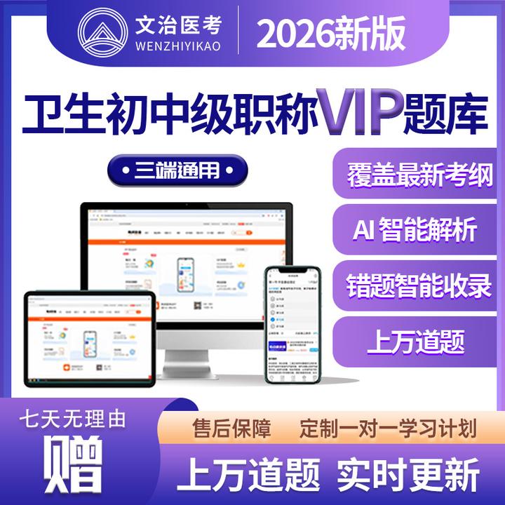 【2026 年新版｜卫生初中级职称 VIP 题库】高效备考