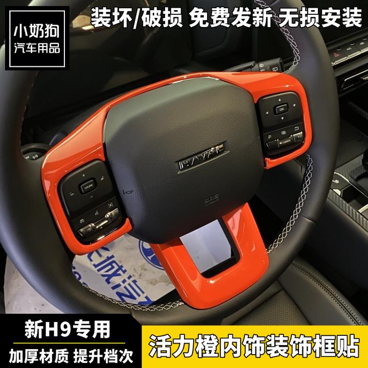 24款全新H9内饰贴活力橙改装件哈佛h9排挡框方向盘出风口装饰贴片