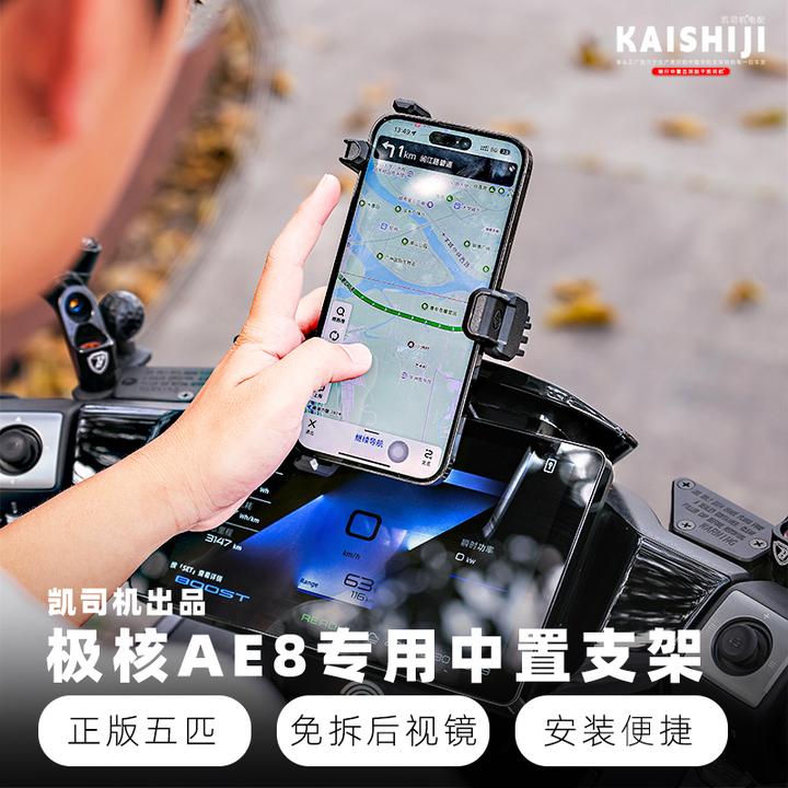 极核AE8电摩专用中置手机支架不锈钢防雨防锈免拆后视镜不挡视线