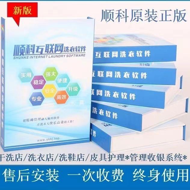 顺科洗衣软件洗衣店管理系统干洗店收银收衣软件正版顺科智洗软件
