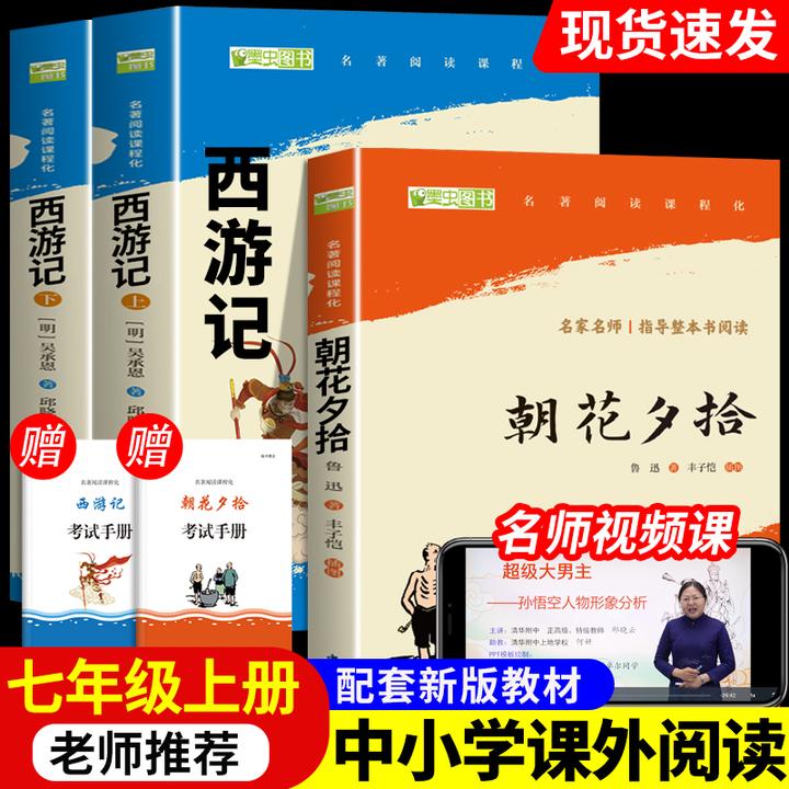 西游记完整版无删朝花夕拾原著正版书人教版七年级上册必读课外书