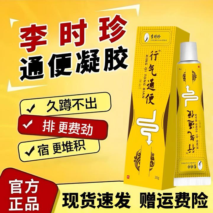 李时珍行气通扁便凝胶排便困难肠胃不适久蹲不起祖医正品堂外用膏