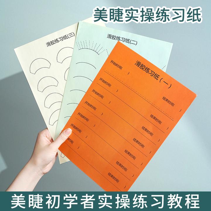 嫁接睫毛美睫练习纸新手初学者分毛划胶练习便携