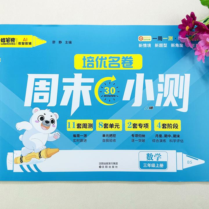 北师大版三年级上册数学一周一测单元期中期末试卷周周练同步试卷