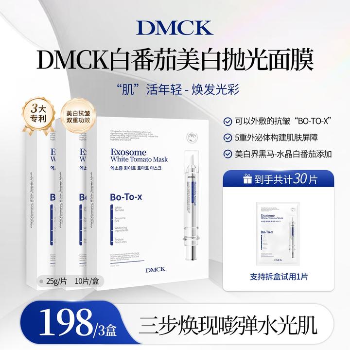 【昕昕专属】DMCK白番茄美白抛光面膜面部美白提亮肤色精华面膜贴