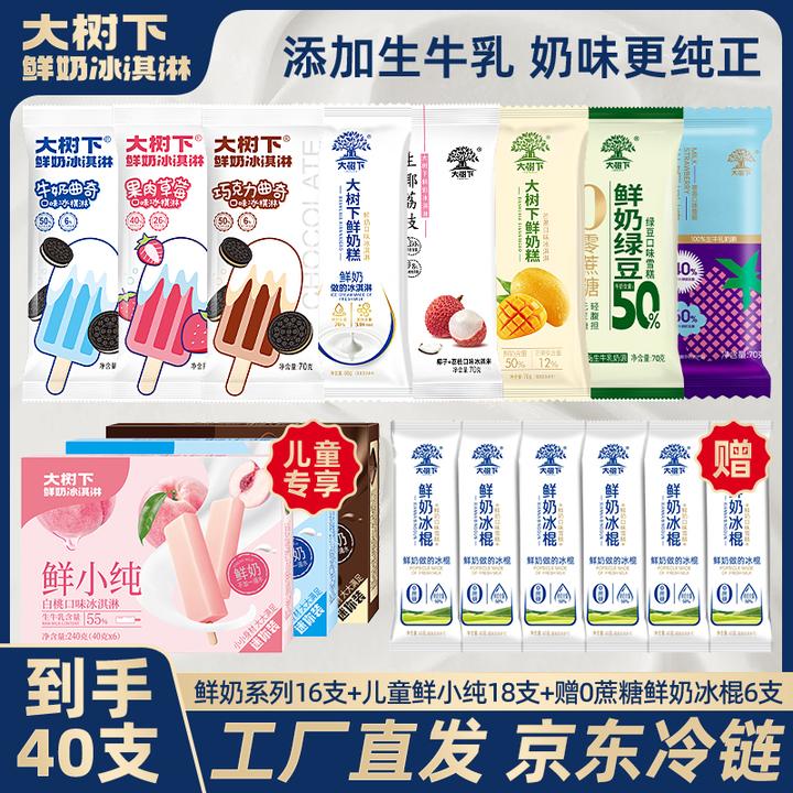 【高配全家福】40支多口味组合大树下鲜奶系列冰淇淋网红囤货装