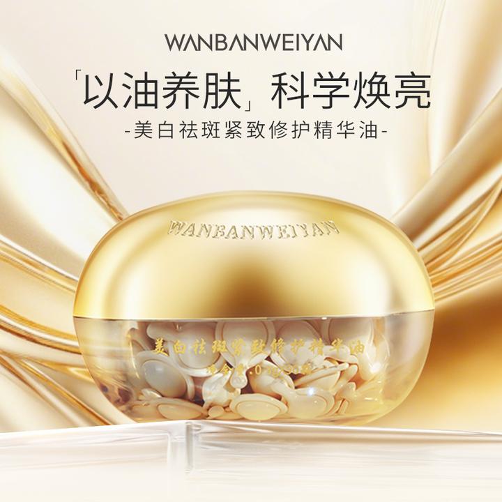 【万般微颜旗舰店】美白祛斑紧致修护精华油