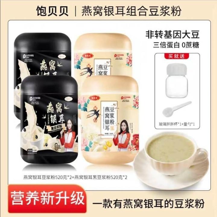 饱贝贝燕窝银耳豆浆粉冲饮冲泡黑豆浆粉燕窝银耳羹旗舰店官方