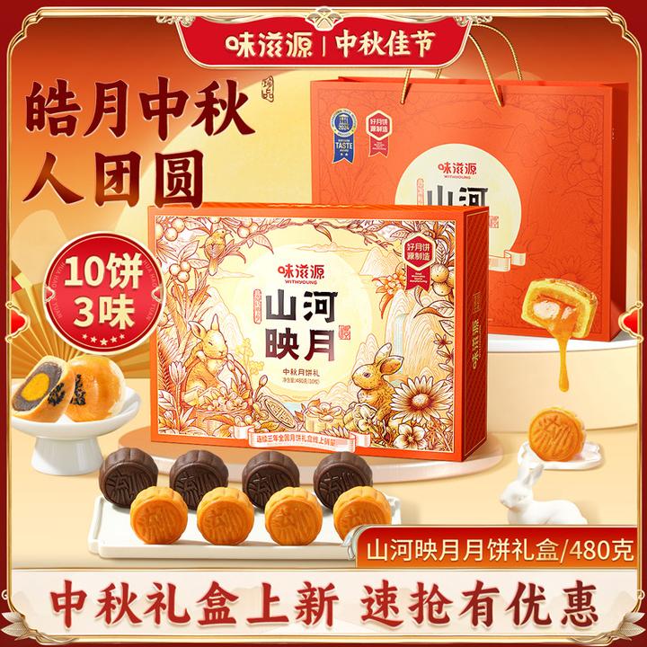 味滋源月饼礼盒山河映月10枚480g奶黄巧克力流心蛋黄中秋团圆送礼