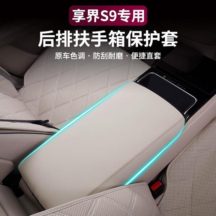 适用享界S9二排扶手箱套纳帕皮保护套防刮内饰耐磨垫改装内饰配件
