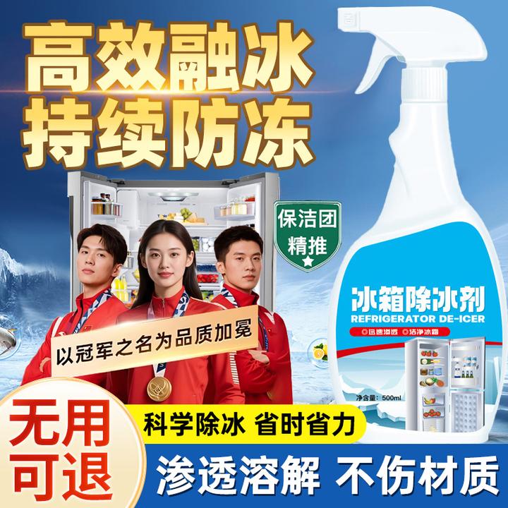 【冠军推荐】冰箱专用除冰剂祛味家用去冰柜冷冻防结冰化冰清理神器