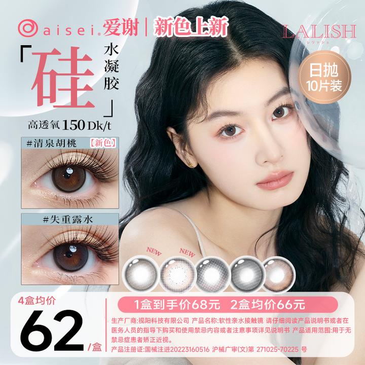 aisei爱谢【硅水凝胶】日抛美瞳LALISH清泉胡桃秋叶轨迹10片装