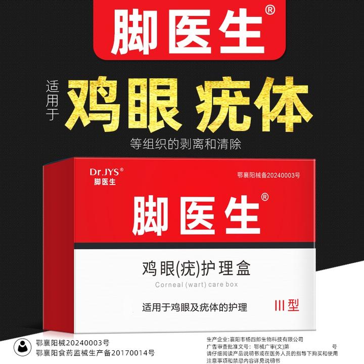 脚医生鸡眼疣护理盒适用于鸡眼及疣体组织的剥离和清除