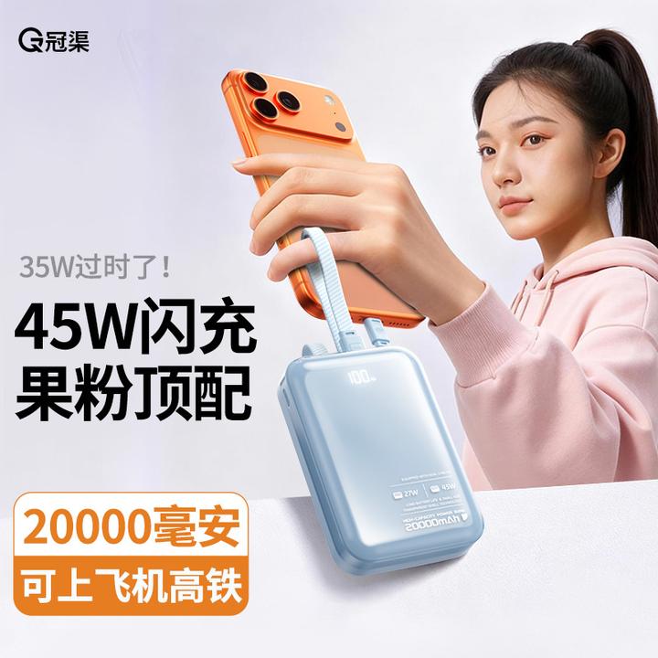 冠渠【3c认证可】2025新款20000毫安大容量自带双线充电宝45W快充