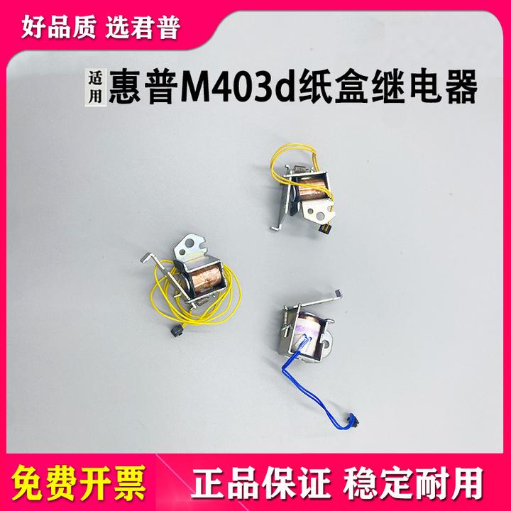 适用惠普 M403d M427d M427dw M305d 继电器 离合器 电磁铁电磁阀