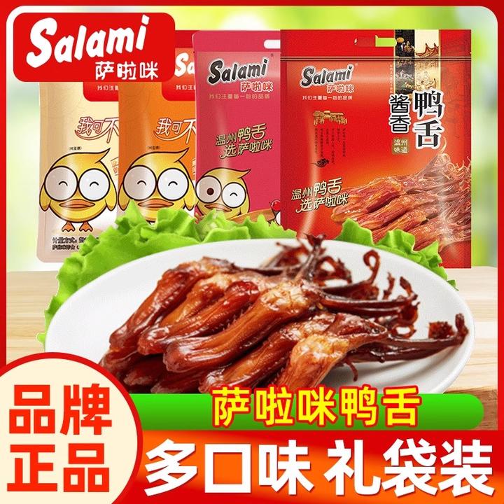 萨啦咪鸭舌酱香礼袋即食香辣大鸭舌头休闲鸭肉温州特产肉类零食