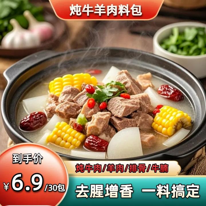 【活动！发30包】炖牛羊肉调料包清炖家用羊排骨头专用火锅汤料