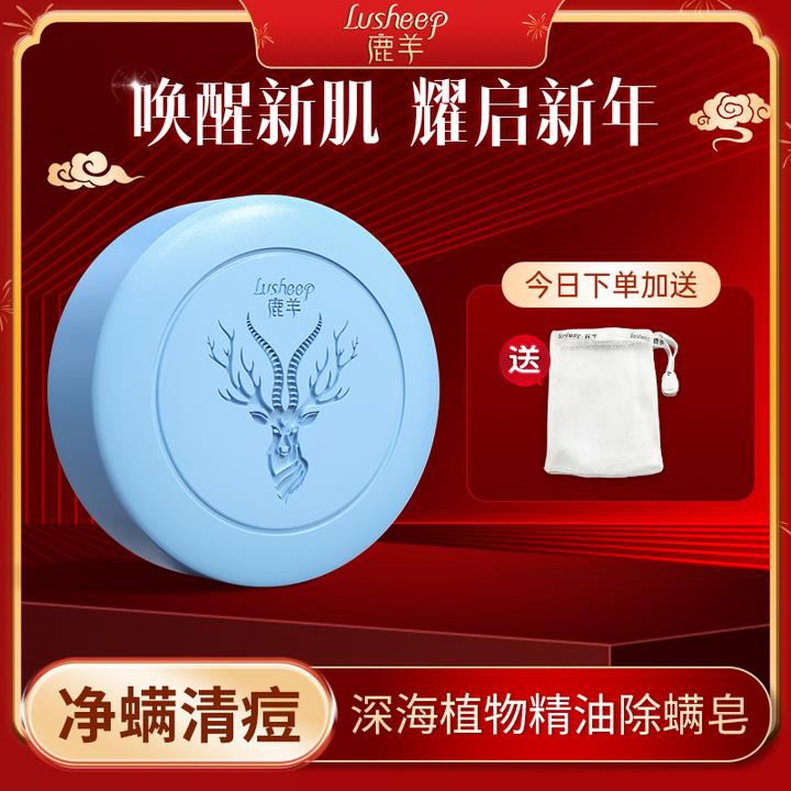 【菁菁专属】鹿羊海盐祛油净螨皂清洁清痘洗脸全身用