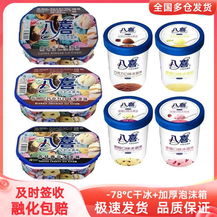 八喜牛奶冰淇淋500g香草布朗尼巧克力咖啡杏仁家庭装雪糕冰糕冷饮