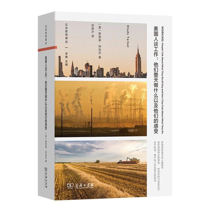 美国人谈工作：他们整天做什么以及他们的感受（公众史学译丛）