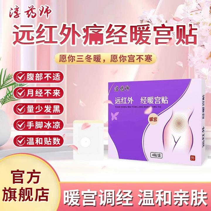 【官方旗舰店】淳药师远红外暖宫贴月经不调手脚冰凉女士专用穴位贴
