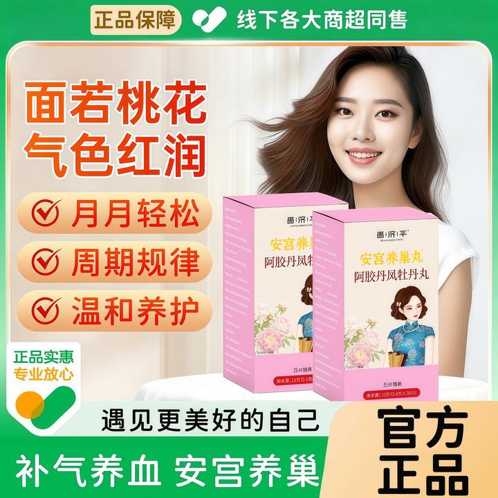 安宫养巢丸阿胶滋补呵护女性周期规律气色红润经期调理丹凤牡丹丸