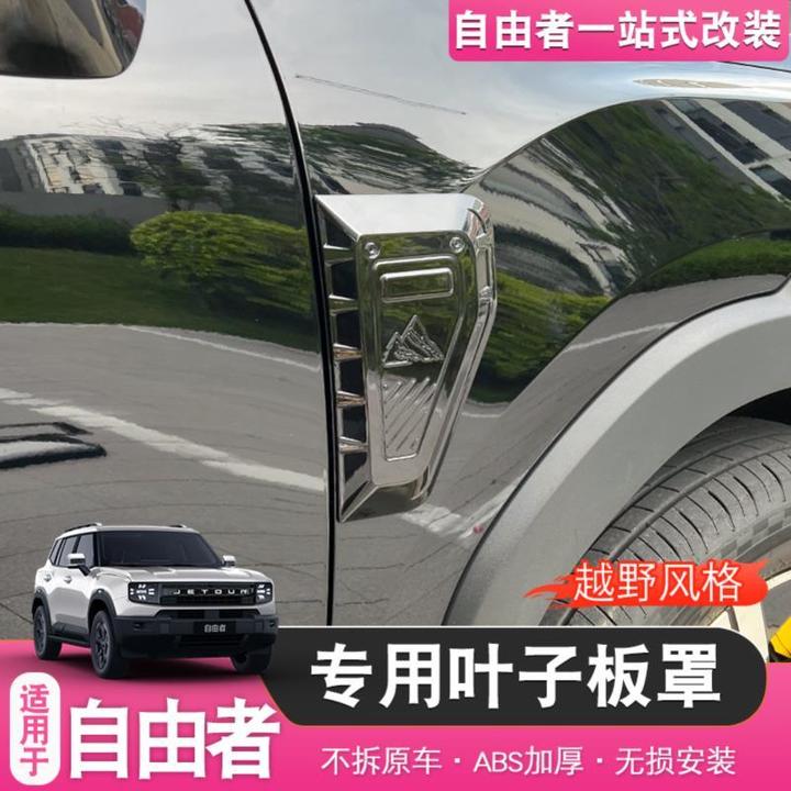 适用于捷途自由者山海T1叶子板饰条盖板公路骑士套件黑武士外观装