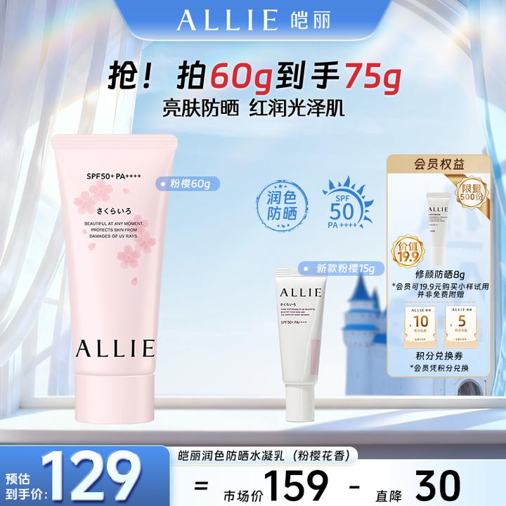 【官方正品】ALLIE皑丽润色粉樱防晒水凝乳60g防晒黑晒伤pa++++
