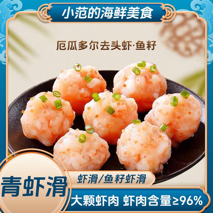 【小范海鲜】鲜虾滑/鱼籽虾滑虾肉含量95%火锅食材早餐低脂每包100g