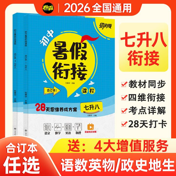 2026【卷霸】七升八 初中暑假衔接 预备新初二4周预习复习全国通用