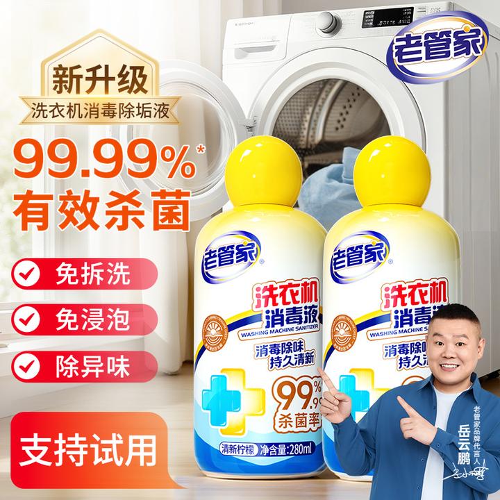 老管家洗衣机槽消毒剂清洗强力除垢杀菌消毒液滚筒专用去污渍神器