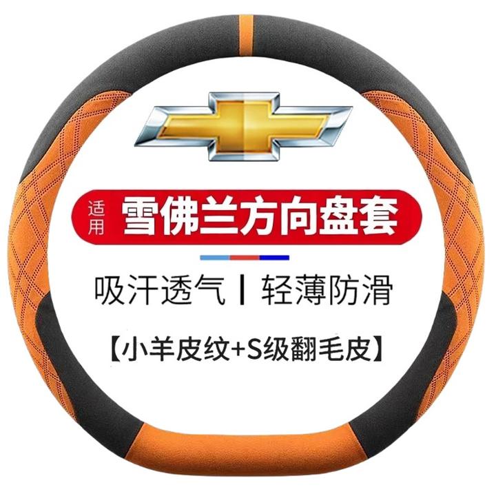 雪佛兰方向盘套赛欧探界者科沃兹迈锐宝XL科鲁兹科帕奇翻毛皮把套