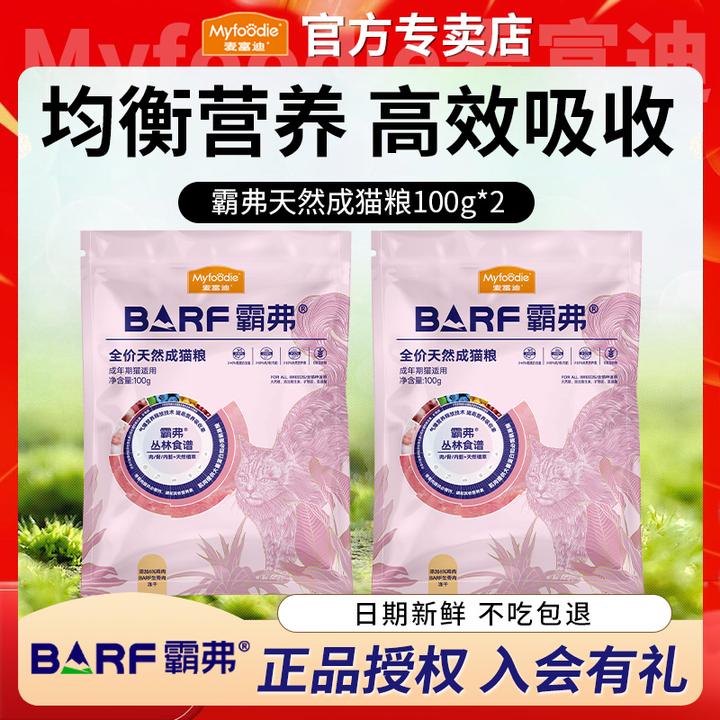 【2.0升级版】麦富迪barf霸弗天然猫粮试吃体验尝鲜礼包100g*2包