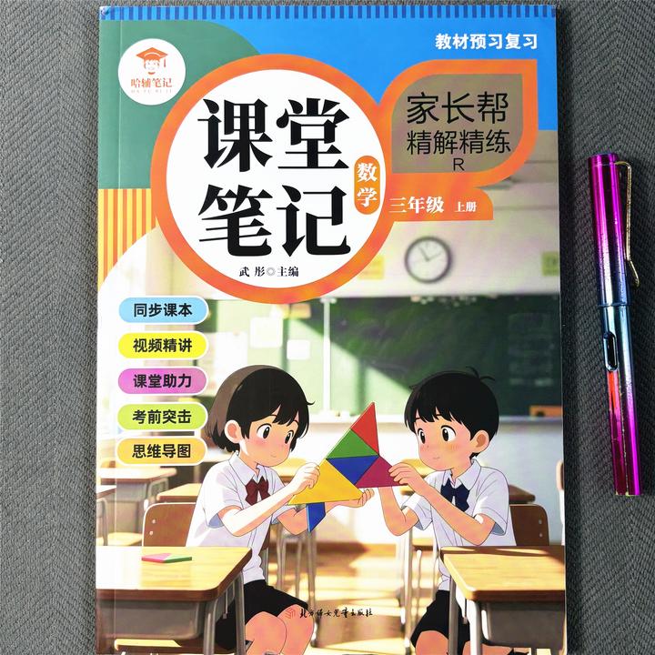 三年级上册数学课堂笔记人教版数学教材讲解学霸笔记同步视频讲解