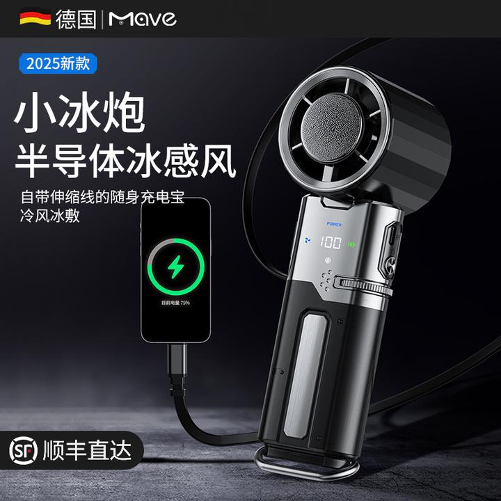 mave半导体冰敷手持小风扇冰风便携式充电宝户外超长续航降温神器