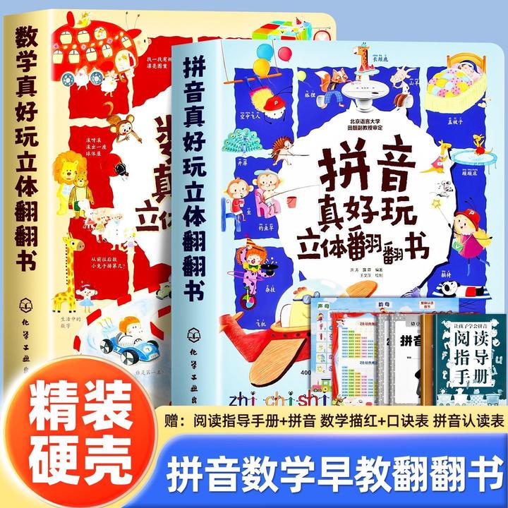拼音真好玩数学真好玩立体翻翻书3-6岁幼小衔接儿童早教启蒙学前