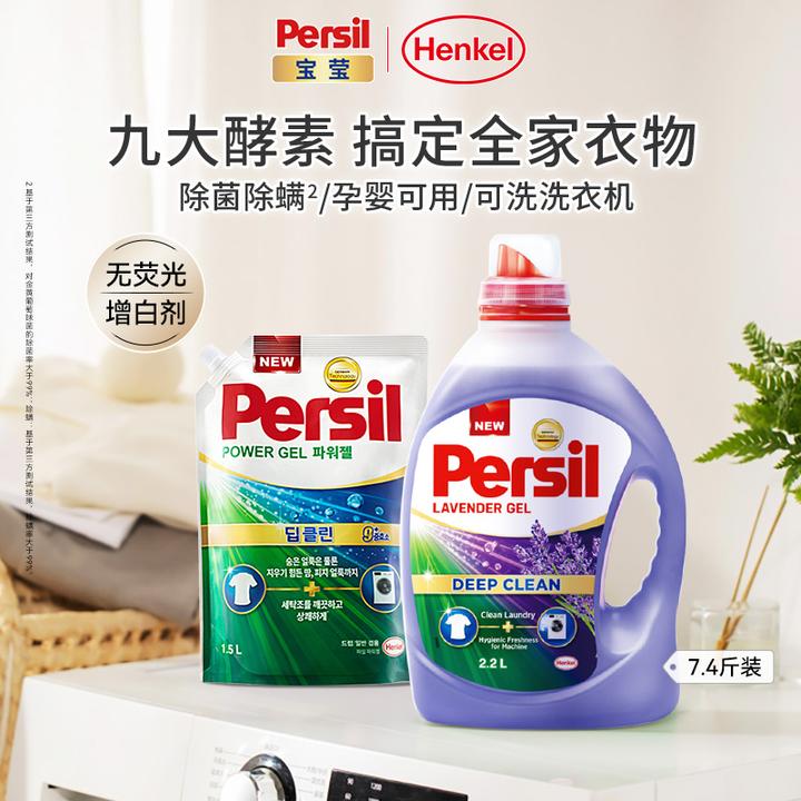 汉高宝莹Persil洗衣液衣物污渍清洗液家庭装除螨持久留香孕婴可用