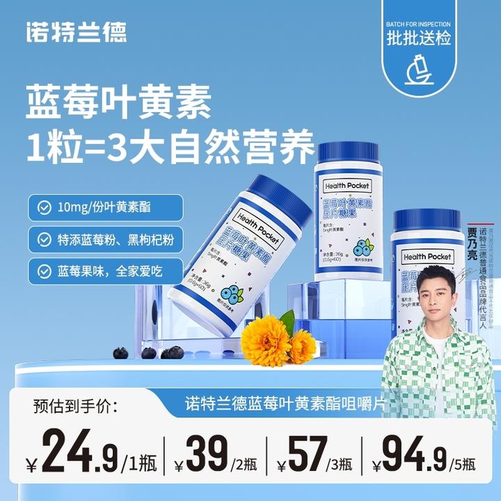 诺特兰德蓝莓叶黄素酯咀嚼片中老年成人用眼营养