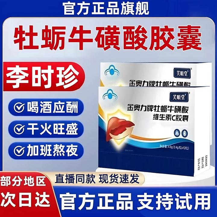 芙顺时珍堂金奥力牌牡蛎牛磺酸维生素C胶囊品质保障干火旺盛hk