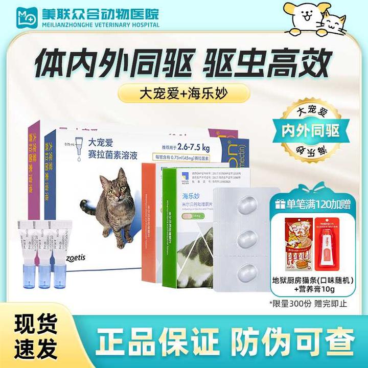 【大宠爱+海乐妙】体内体外一体驱虫药猫咪宠物成猫幼猫体内外同驱