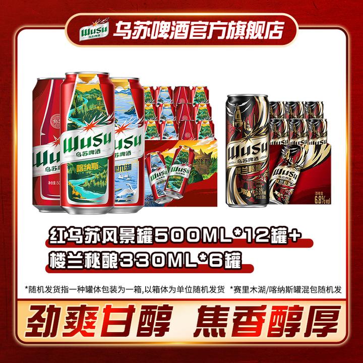 乌苏啤酒风景罐500ml*12罐+乌苏楼兰秘酿330ml*6罐 精酿啤酒
