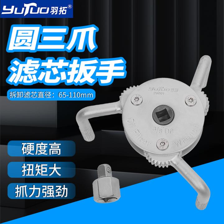 YUTUO/羽拓三爪式滤芯扳手