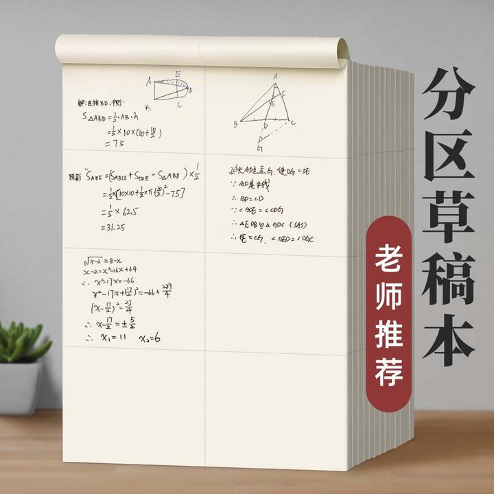 加厚草稿纸学生专用草稿本分区高中生护眼空白便宜批发数学草稿本